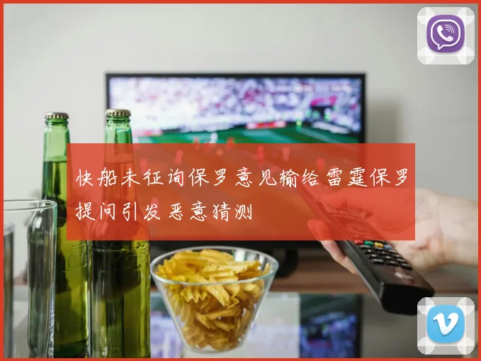 快船未征询保罗意见输给雷霆保罗提问引发恶意猜测
