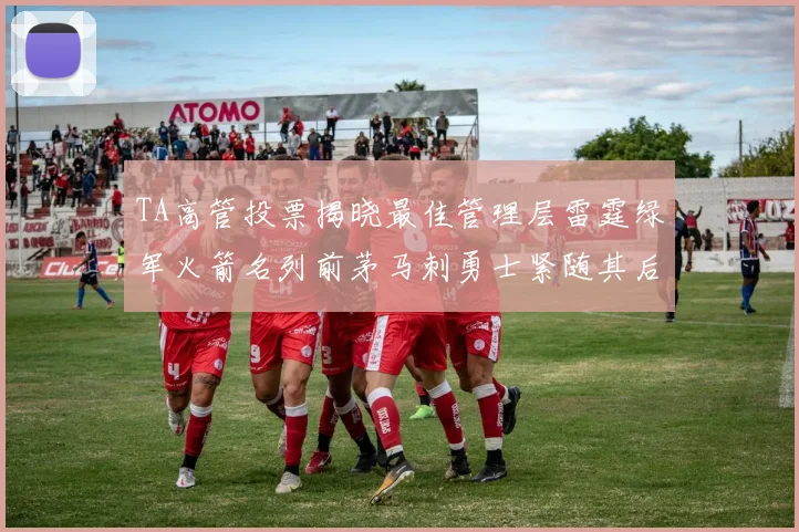 TA高管投票揭晓最佳管理层雷霆绿军火箭名列前茅马刺勇士紧随其后