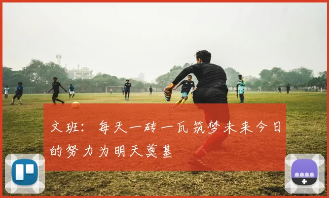 文班：每天一砖一瓦筑梦未来今日的努力为明天奠基