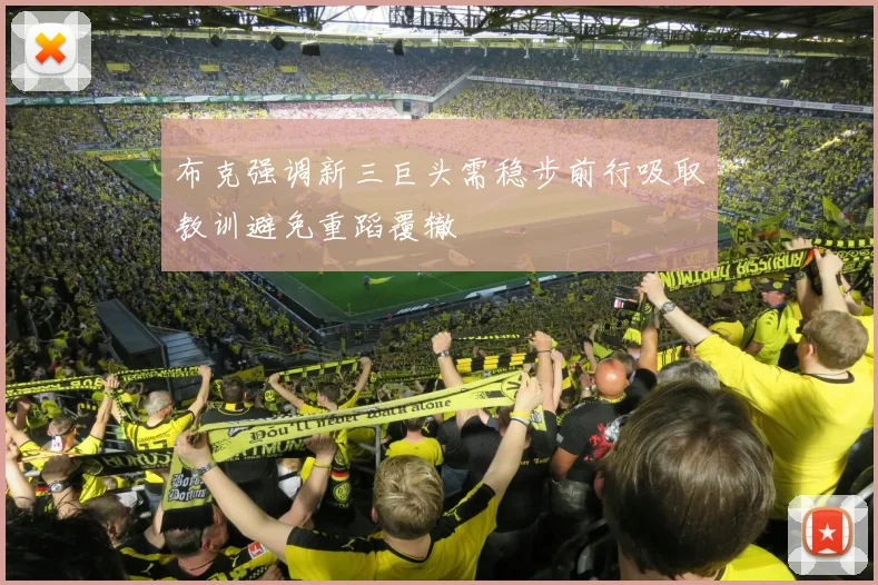 布克强调新三巨头需稳步前行吸取教训避免重蹈覆辙