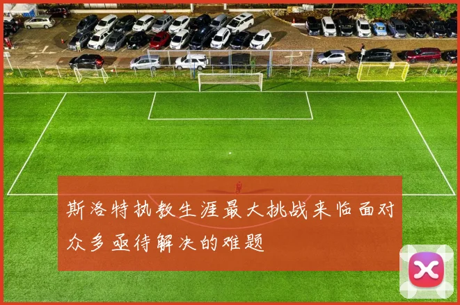 斯洛特执教生涯最大挑战来临面对众多亟待解决的难题