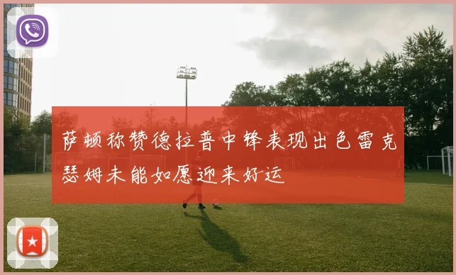 萨顿称赞德拉普中锋表现出色雷克瑟姆未能如愿迎来好运