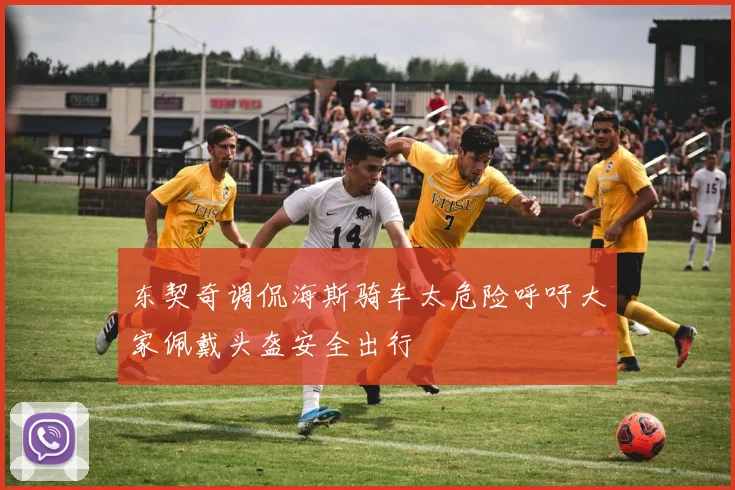 东契奇调侃海斯骑车太危险呼吁大家佩戴头盔安全出行