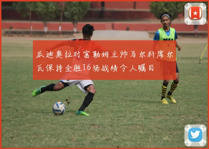 瓜迪奥拉对富勒姆主帅马尔科席尔瓦保持全胜16场战绩令人瞩目