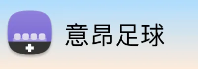 意昂足球 logo