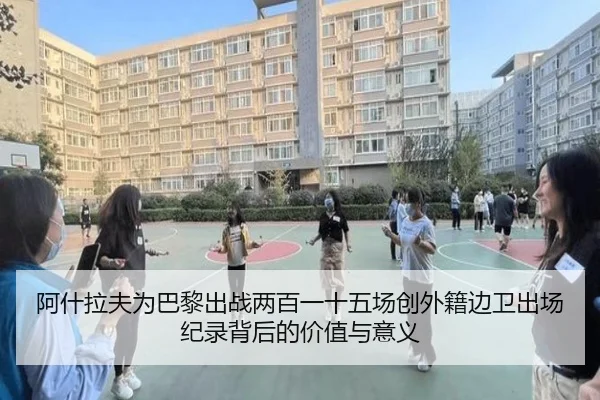 阿什拉夫为巴黎出战两百一十五场创外籍边卫出场纪录背后的价值与意义（eonsports）
