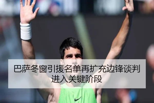 巴萨冬窗引援名单再扩充边锋谈判进入关键阶段 - eonsports
