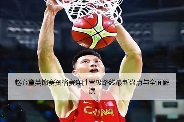 赵心童英锦赛资格赛连胜晋级路线最新盘点与全面解读 - eonsports