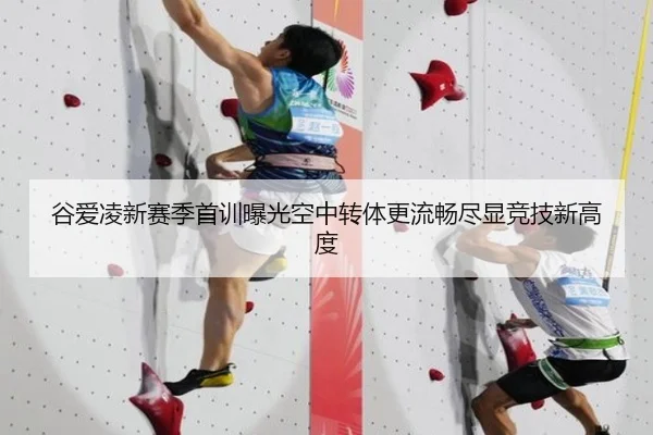 谷爱凌新赛季首训曝光空中转体更流畅尽显竞技新高度 - eonsports